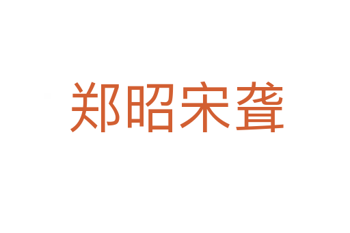 郑昭宋聋