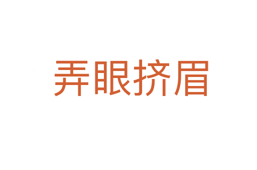 弄眼挤眉