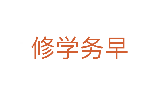 修学务早