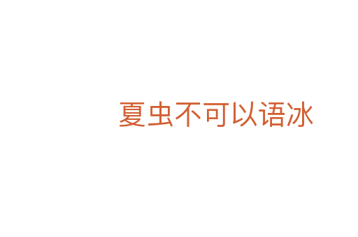 夏虫不可以语冰