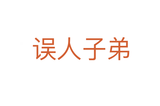 误人子弟