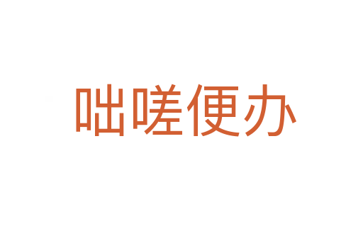 咄嗟便办
