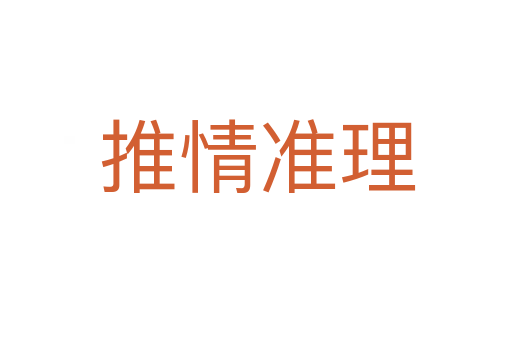 推情准理