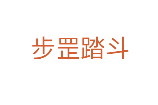 步罡踏斗