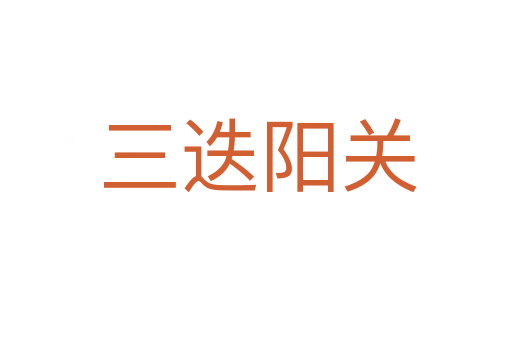 三迭阳关