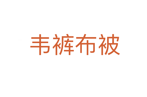 韦裤布被