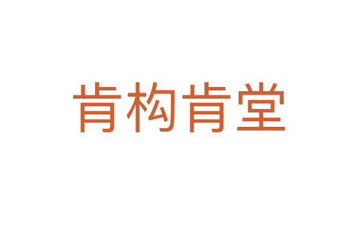肯构肯堂