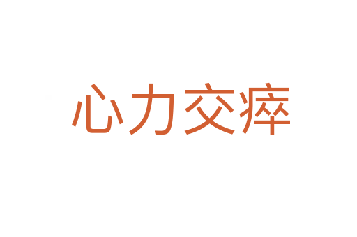 心力交瘁