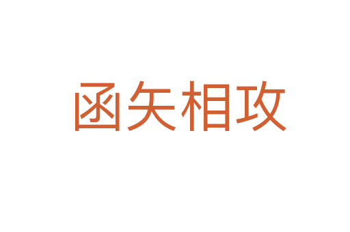 函矢相攻