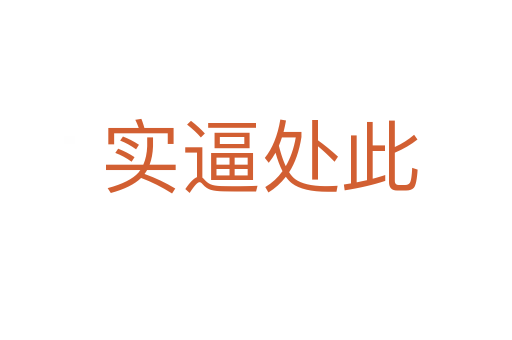 实逼处此