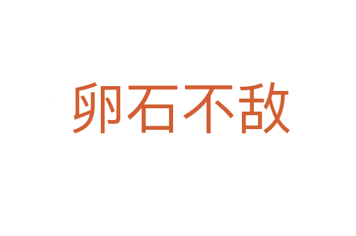 卵石不敌