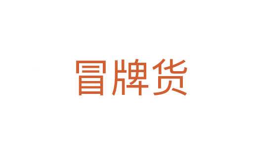 冒牌货