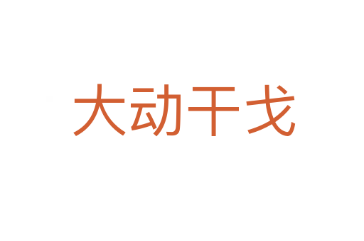 大动干戈