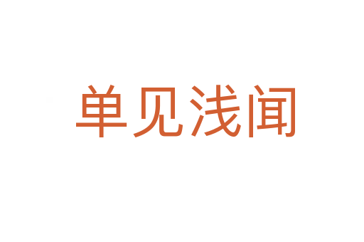 单见浅闻