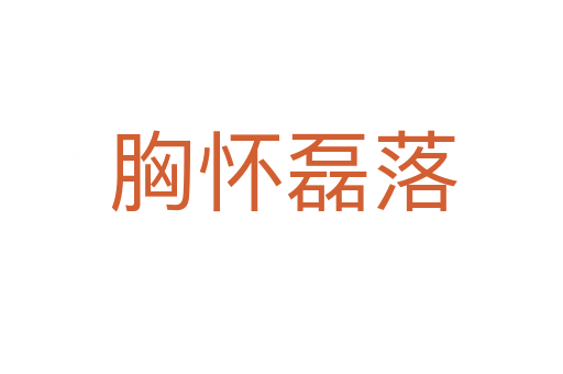 胸怀磊落