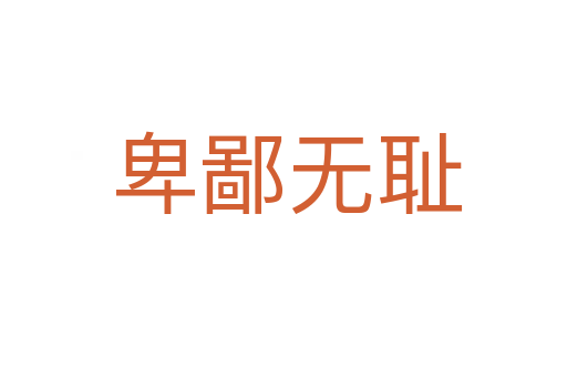 卑鄙无耻