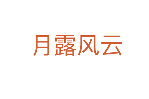 月露风云