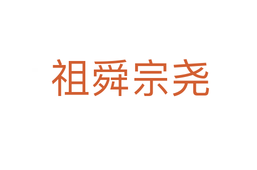 祖舜宗尧