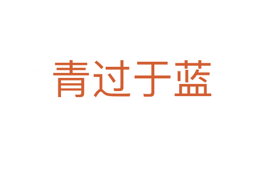 青过于蓝