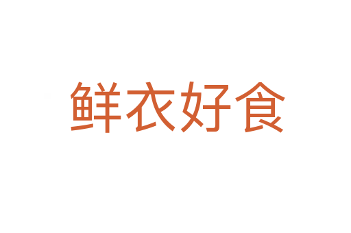 鲜衣好食