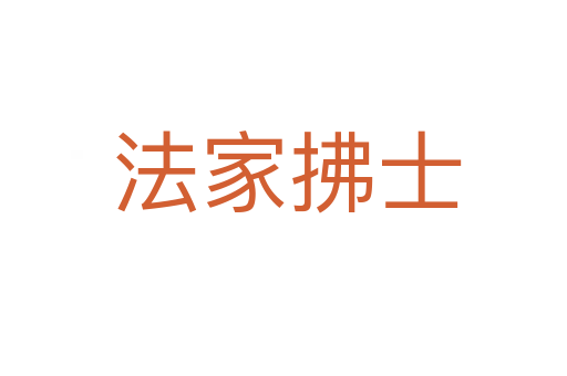 法家拂士
