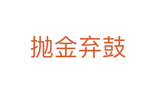 抛金弃鼓