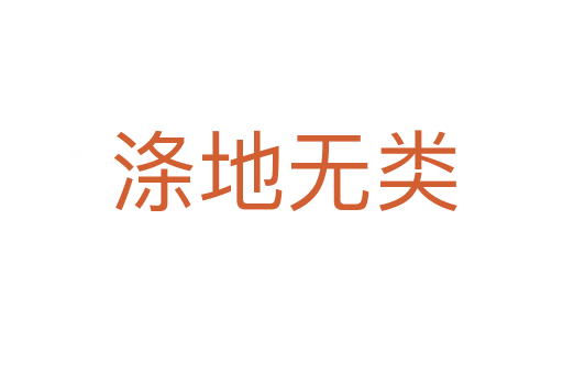 涤地无类