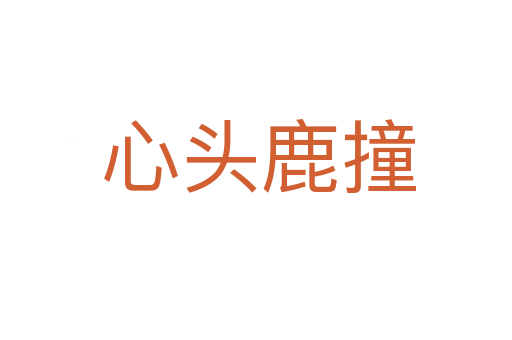 心头鹿撞