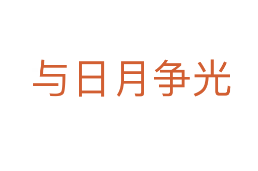 与日月争光