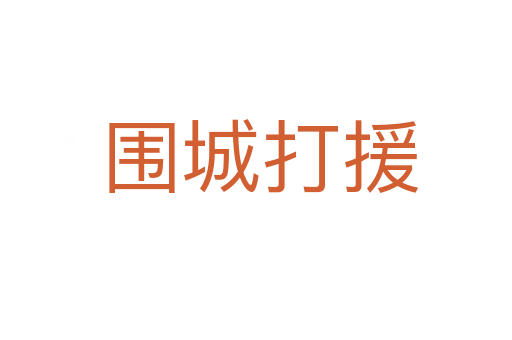 围城打援