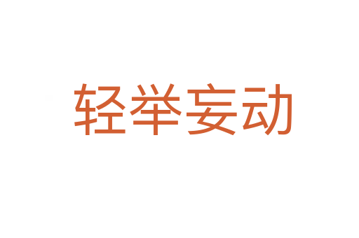 轻举妄动
