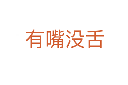 有嘴没舌