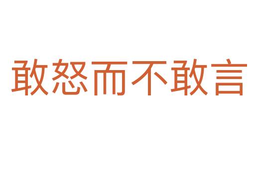 敢怒而不敢言