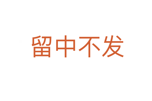 留中不发