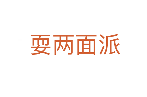 耍两面派