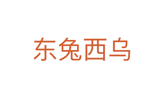 东兔西乌