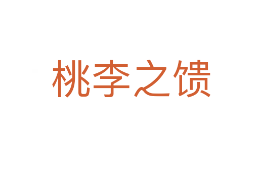 桃李之馈