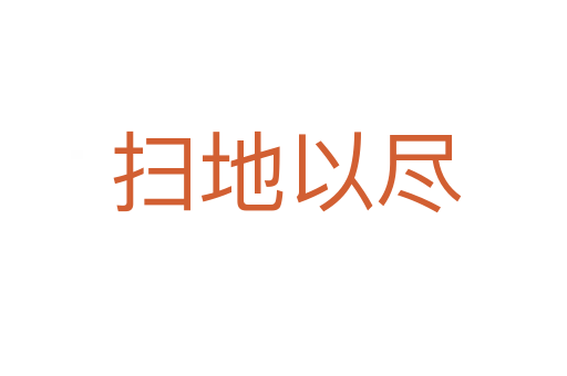 扫地以尽