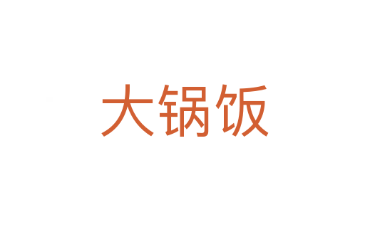 大锅饭