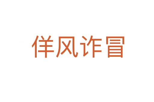 佯风诈冒