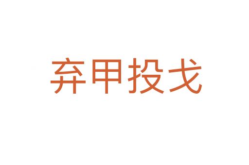 弃甲投戈