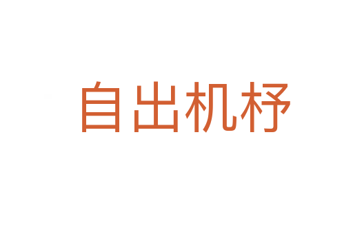 自出机杼