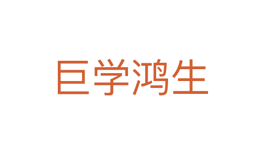 巨学鸿生