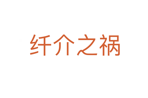 纤介之祸