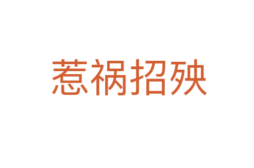 惹祸招殃