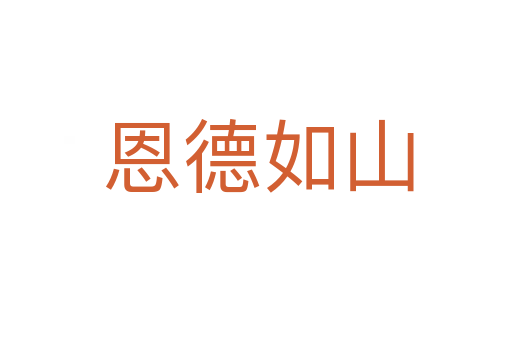 恩德如山