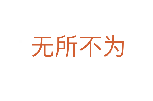 无所不为