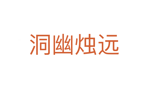 洞幽烛远