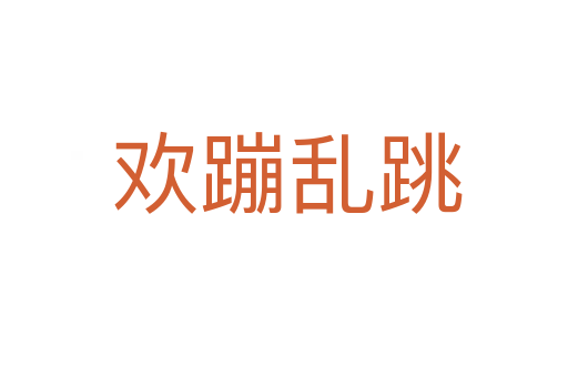 欢蹦乱跳