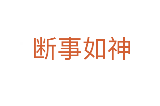 断事如神